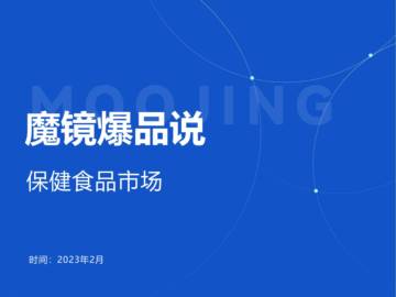 2023保健食品爆品新品速览.pdf