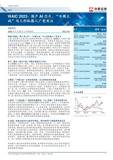 电子行业WAIC 2023：国产AI芯片、“百模大战”与人形机器人广受关注.pdf