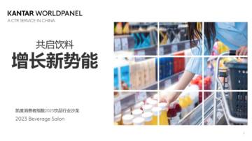 共启饮料 增长新势能：凯度消费者指数2023饮品行业沙龙.pdf