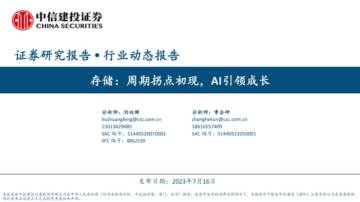 存储行业：周期拐点初现，AI引领成长.pdf