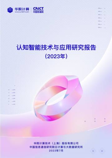 华院计算&中国信通院：2023认知智能技术与应用研究报告.pdf
