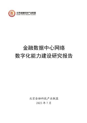 北京金融科技产业联盟：2023金融数据中心网络数字化能力建设研究报告-.pdf