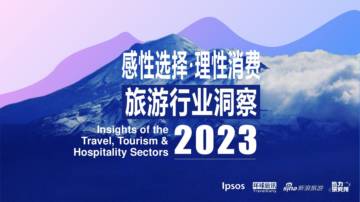 感性选择·理性消费——2023旅游行业洞察.pdf