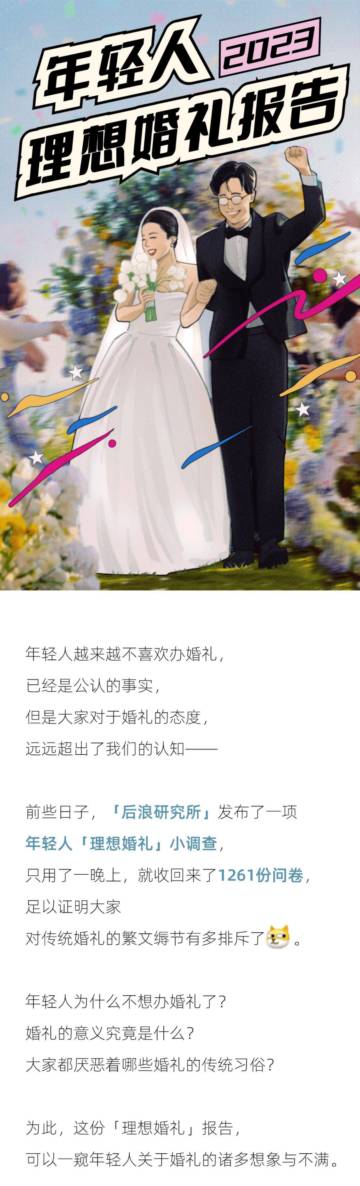 后浪研究所：2023年轻人理想婚礼报告.pdf