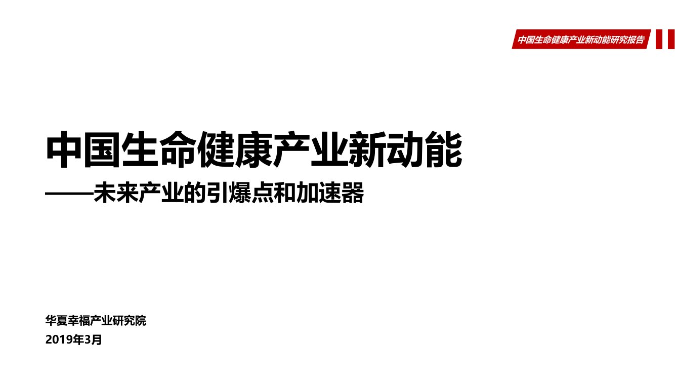 华夏幸福产业研究院中国生命健康产业新动能——未来产业的引爆点和加速器.pdf