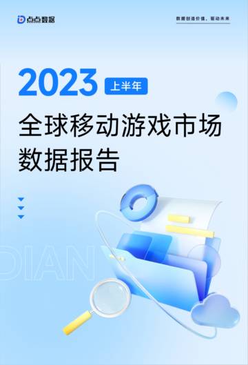 点点数据：2023上半年全球移动游戏市场数据报告.pdf