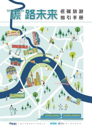 第一财经：“碳”路未来-低碳旅游指引手册.pdf
