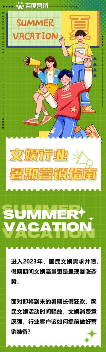 2023文娱行业暑期营销指南.pdf