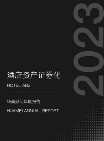 华美顾问：2023酒店资产证券化年度报告.pdf