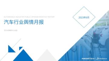 百分点：2023年6汽车行业舆情分析报告.pdf