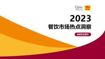雀巢专业餐饮：2023餐饮市场热点洞察报告.pdf