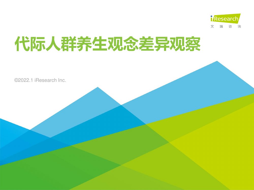 2022年代际人群养生观念差异观察.pdf