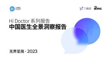 丁香医生：2023中国医生全景洞察报告.pdf