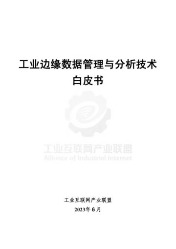 工业互联网产业联盟：2023工业边缘数据管理与分析技术白皮书.pdf
