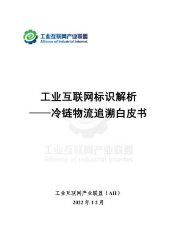工业互联网产业联盟：工业互联网标识解析-冷链物流追溯白皮书.pdf