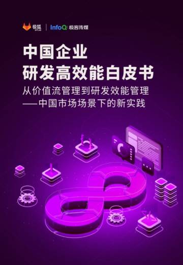 极狐&InfoQ：2023中国研发效能管理白皮书-从价值流管理到研发效能管理.pdf