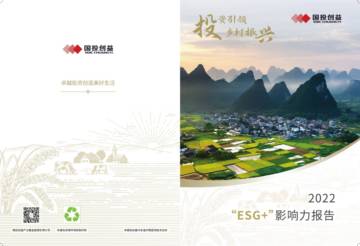 国投创益：2022年度ESG+影响力报告.pdf