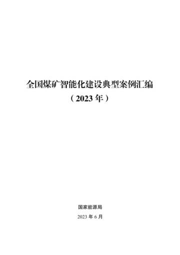 国家能源局：全国煤矿智能化建设典型案例汇编（2023年）.pdf