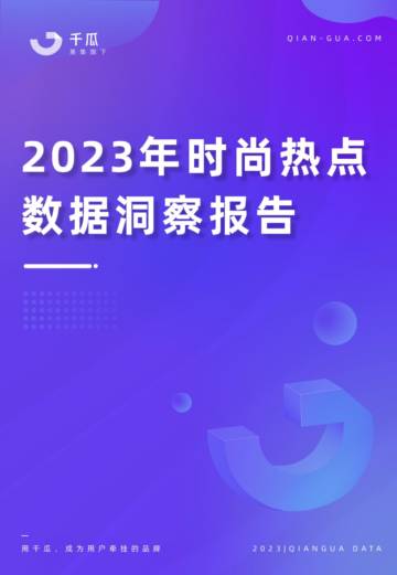 果集：2023年时尚热点数据洞察报告（小红书平台）.pdf