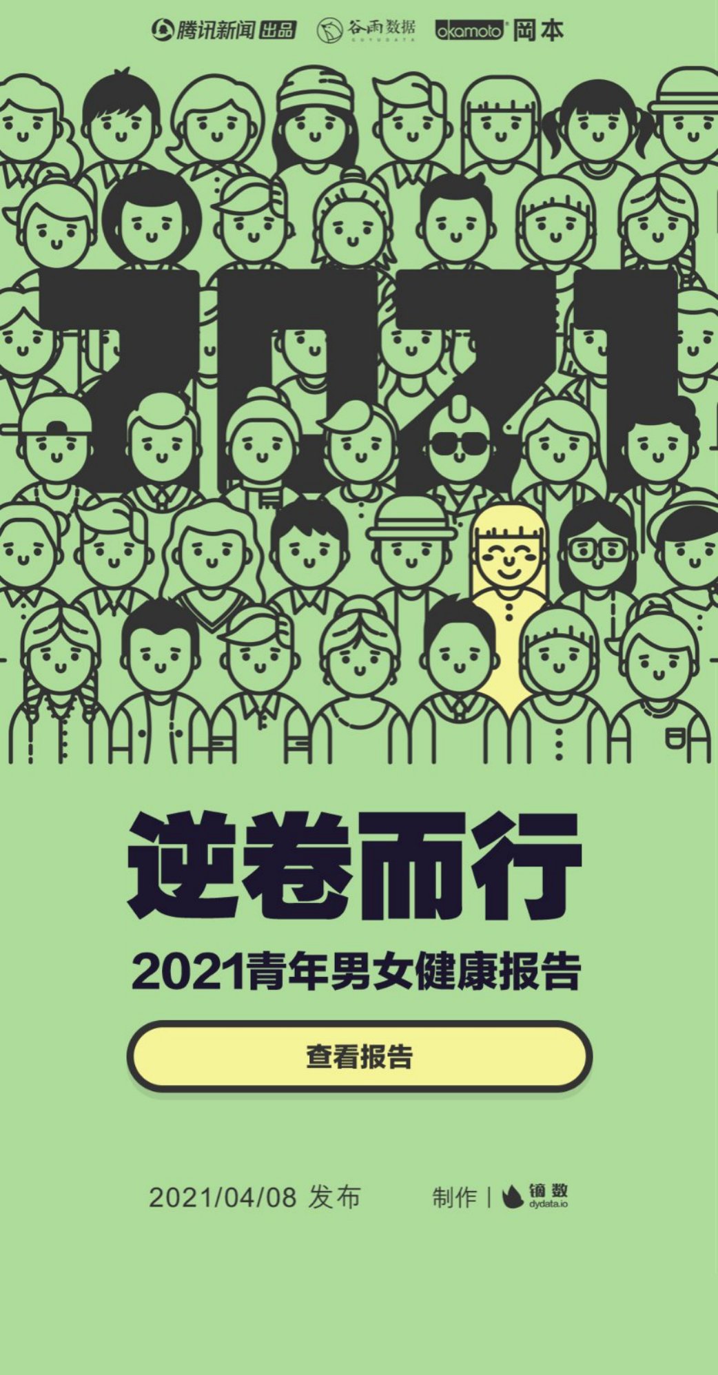 2021青年男女健康报告.pdf