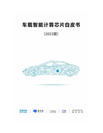 安谋科技：车载智能计算芯片白皮书（2023版）.pdf
