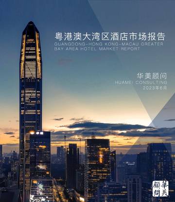 华美顾问：2022粤港澳大湾区酒店市场报告.pdf