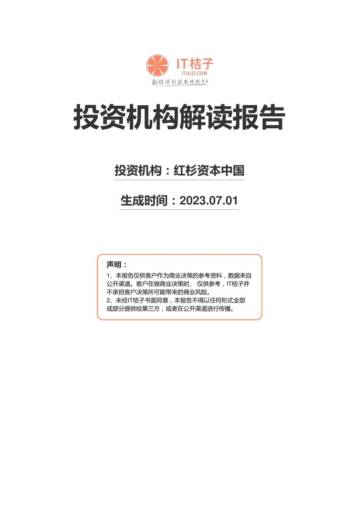 红杉资本中国：投资机构解读报告.pdf