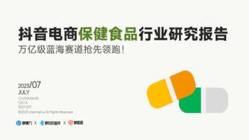 2023抖音电商保健食品行业洞察报告.pdf