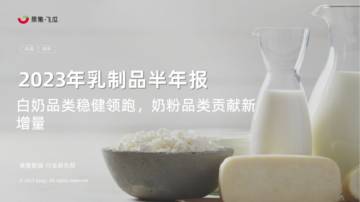 果集：2023年乳制品抖音快手半年报-白奶品类稳健领跑，奶粉品类贡献新增量.pdf