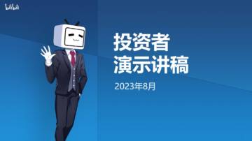 bilibili投资者演示讲稿.pdf