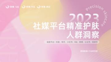 果集：2023精准护肤社媒人群洞察.pdf