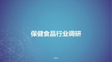 2023保健食品行业调研.pdf