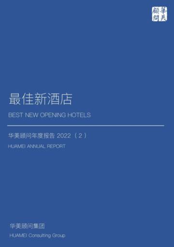 华美顾问：2022最佳新酒店年度报告.pdf