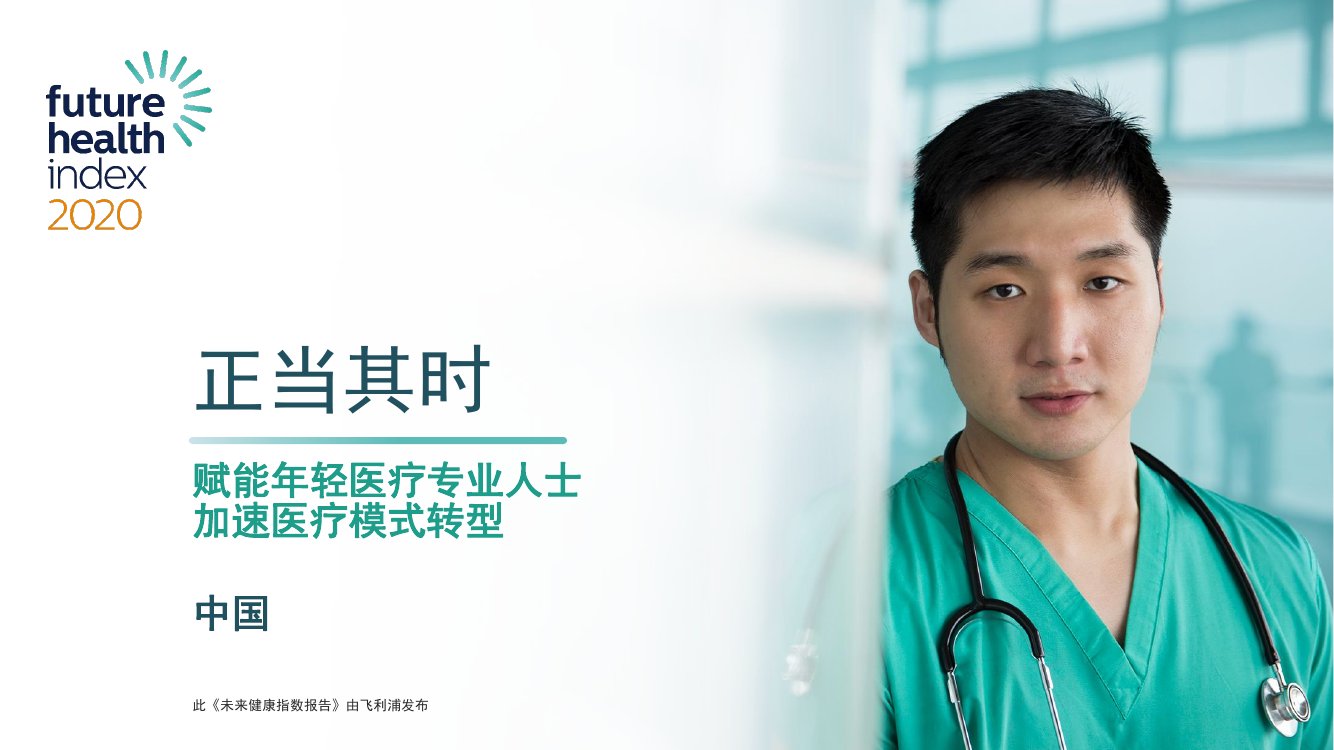 2021年未来健康指数报告.pdf