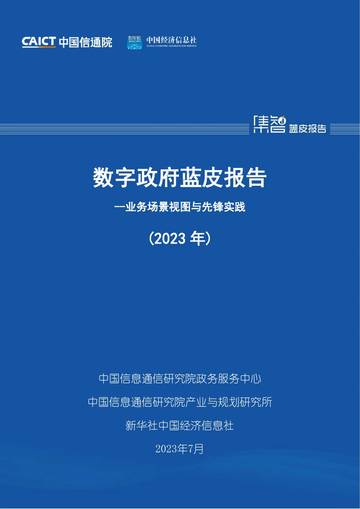 数字政府蓝皮报告——业务场景视图与先锋实践（2023年）.pdf