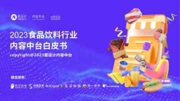 爱设计：食品饮料内容中台白皮书.pdf