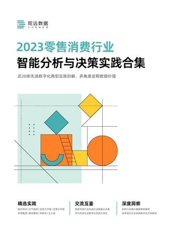 观远数据：2023零售消费行业智能分析与决策实践合集.pdf