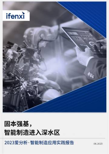爱分析：2023智能制造应用实践报告.pdf
