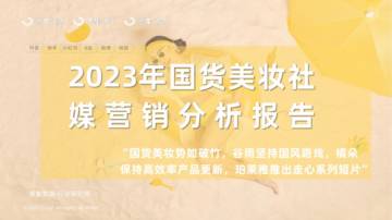 果集：2023国货美妆社媒营销分析报告.pdf