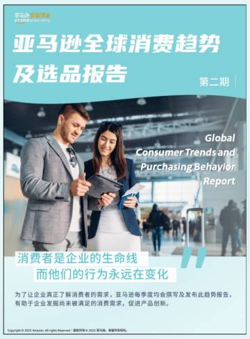 亚马逊全球消费趋势及选品报告.pdf
