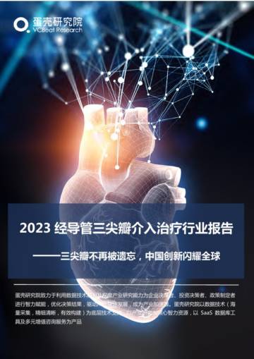 蛋壳研究院：2023经导管三尖瓣介入治疗行业报告.pdf