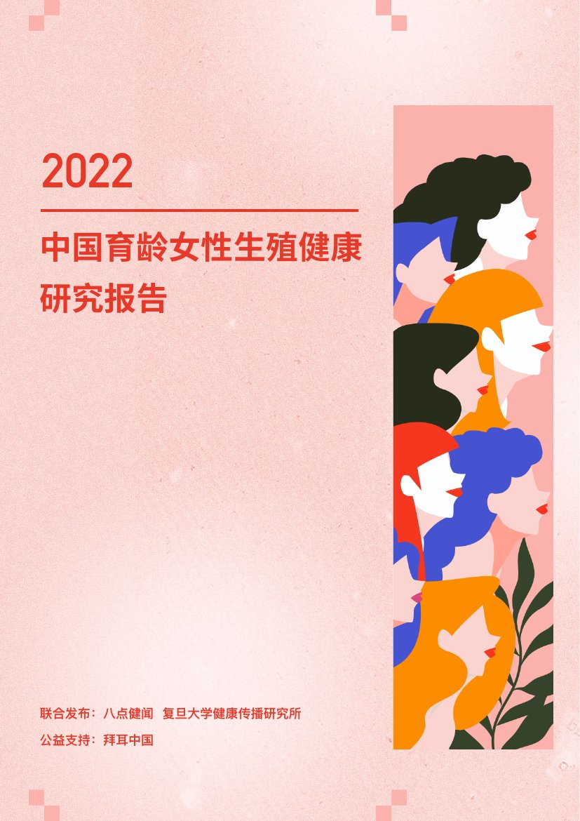 2022年中国育龄女性生殖健康研究报告.pdf