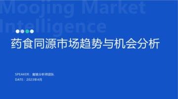 2023药食同源保健品滋补品行业分析报告.pdf