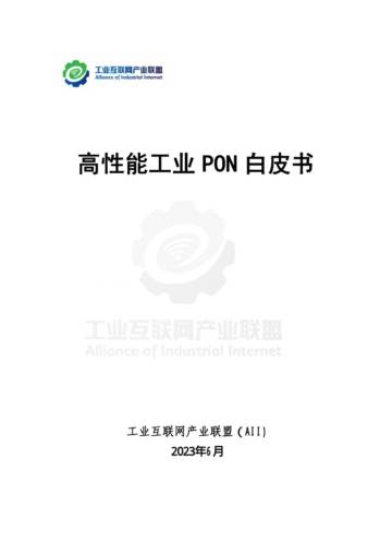 工业互联网产业联盟：2023高性能工业PON白皮书.pdf