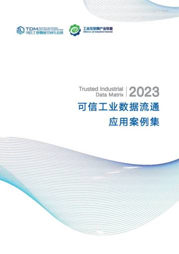 工业互联网产业联盟：2023可信工业数据流通应用案例集.pdf