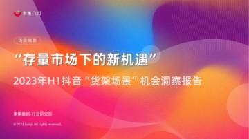 果集飞瓜：2023年H1抖音货架场景机会洞察报告.pdf
