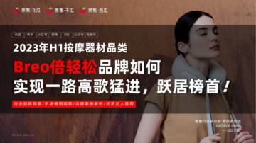 果集：2023年H1按摩器材品牌社媒分析报告.pdf