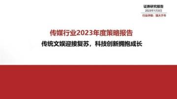 2023传统文娱迎接复苏，科技创新拥抱成长.pdf