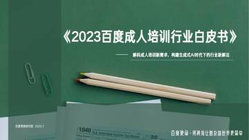 百度营销研究院：2023百度成人培训行业白皮书.pdf