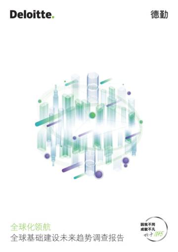 德勤：全球基础建设未来趋势调查报告.pdf